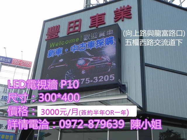 【全彩P10】月付3千 超清晰電視牆